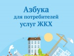 Азбука для потребителей услуг ЖКХ Азбука для потребителей услуг ЖКХ